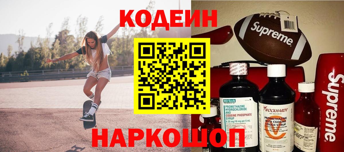 Кодеин Purple Drank  Вход с VPN  Кодеиновый сироп Lean Purple Drank  Кулебаки 